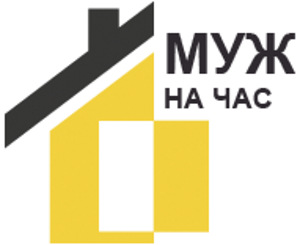 Муж на час (1 фото из 1)