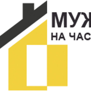 Муж на час