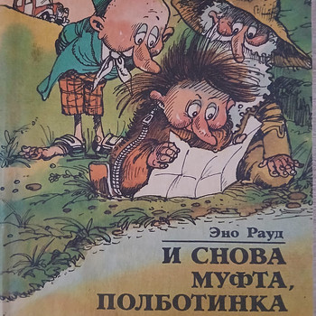 Эно Рауд "И снова Муфта,Полуботинка и Моховая борода"