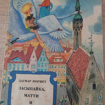 "Засыпайка,Матти и Тупс"Дагмар Нормет