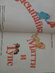 "Unejutt, Matti ja Tups" Dagmar Normet (3 foto / 3)