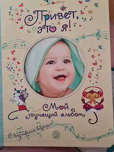 Album „Tere, see olen mina! Minu helisev album“ (1 foto / 4)