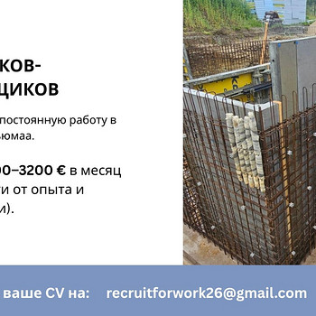 Ищем бетонщиков-арматурщиков!