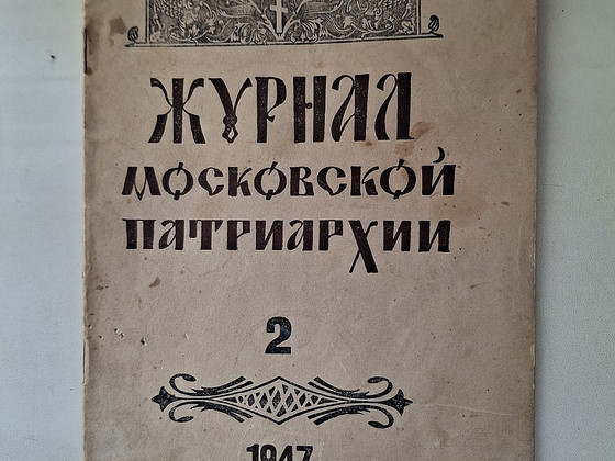 Moskva Patriarhaadi ajakiri nr 2, 1947. a