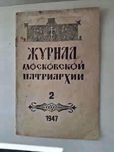 Moskva Patriarhaadi ajakiri nr 2, 1947. a (1 foto / 3)