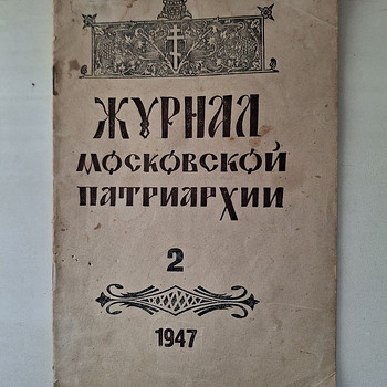 Moskva Patriarhaadi ajakiri nr 2, 1947. a