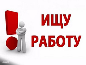 Ищу небольшую работу или подработку 15 лет Таллинн (1 фото из 1)
