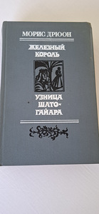Книги Морис Дрюон из серии: " Проклятые короли". (4 фото из 7)