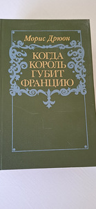 Книги Морис Дрюон из серии: " Проклятые короли". (5 фото из 7)