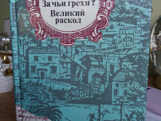 D. L. Mordovtsev "Kelle pattude eest?" ja "Suur skisma".