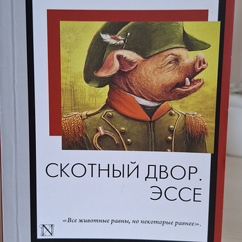Новая книга Джордж Оруэлл "Скотный двор". Эссе.