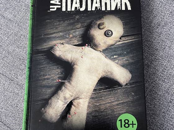 Chuck Palahniuk. Hällilaul