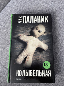 Chuck Palahniuk. Hällilaul (1 foto / 4)