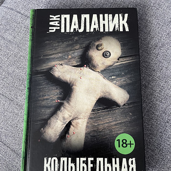Chuck Palahniuk. Hällilaul