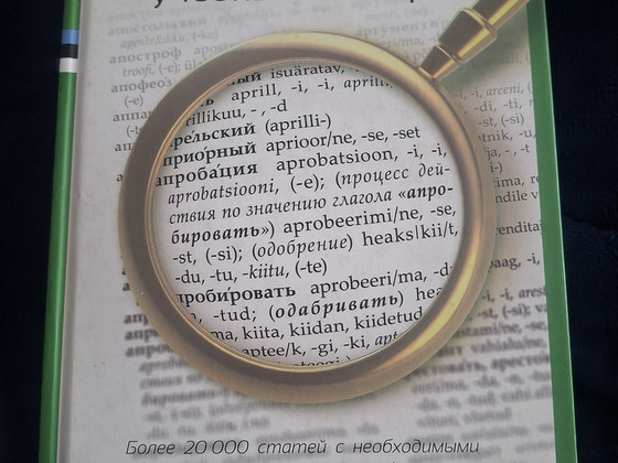 Русско-эстонский учебный словарь