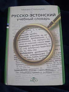 Русско-эстонский учебный словарь (1 фото из 2)