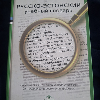 Русско-эстонский учебный словарь