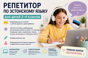 Репетитор по эстонскому языку для 3-4 классов. (1 фото из 1)