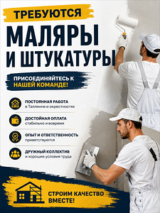 Требуются маляры и штукатуры. (1 фото из 1)