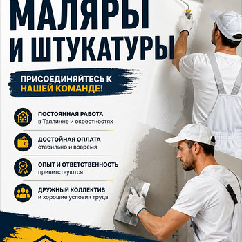 Требуются маляры и штукатуры.