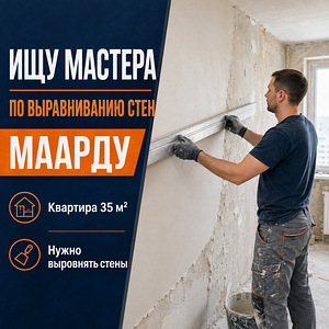 Выравнивание стен в квартире 35 м², Маарду (1 фото из 1)