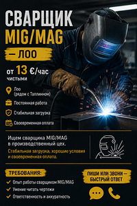 Требуется СВАРЩИК MIG/MAG — ЛОО (1 фото из 1)