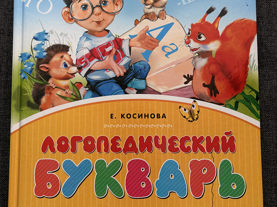 Логопедический букварь — Елена Косинова