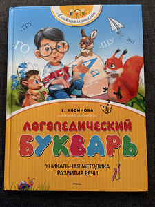 Логопедический букварь — Елена Косинова (1 фото из 3)