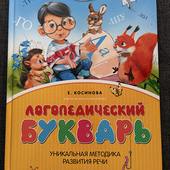 Логопедический букварь — Елена Косинова