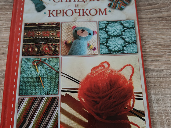 Книга по вязанию.