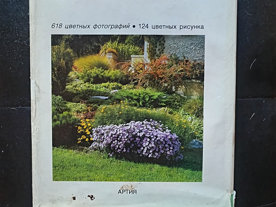 Книга «Энциклопедия садовода» (Издательство Артия, 1989 г.)
