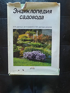 Книга «Энциклопедия садовода» (Издательство Артия, 1989 г.) (1 фото из 6)