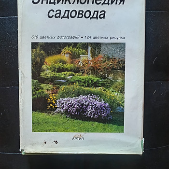 Книга «Энциклопедия садовода» (Издательство Артия, 1989 г.)