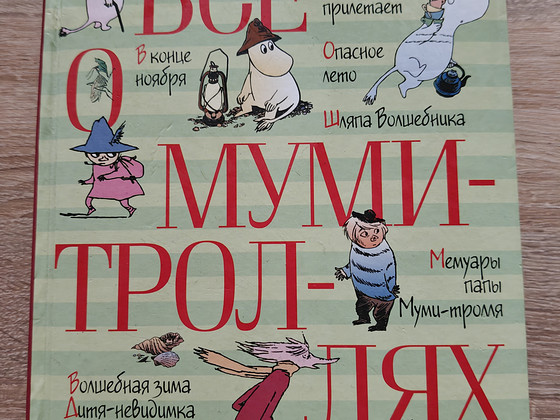 Книга "Всё о Муми - троллях"