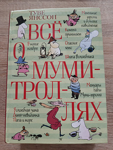 Книга "Всё о Муми - троллях" (1 фото из 5)