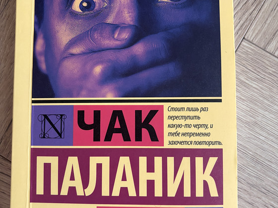 Чак Паланик, Удушье