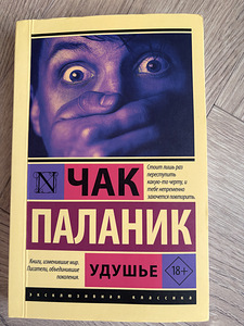 Чак Паланик, Удушье (1 фото из 1)