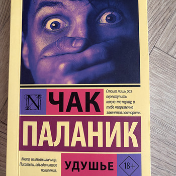 Чак Паланик, Удушье