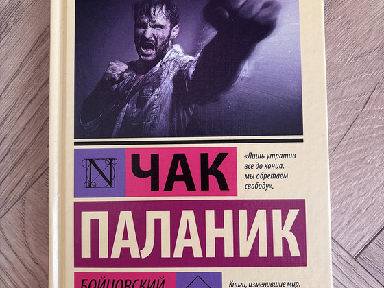 Чак Паланик, Бойцовский клуб