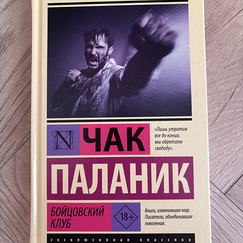Чак Паланик, Бойцовский клуб