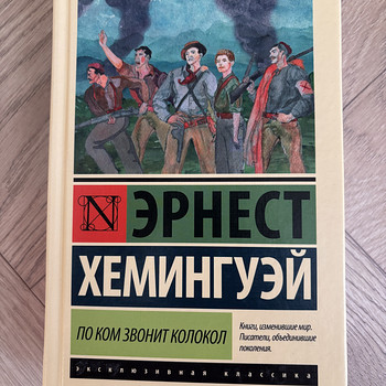 Эрнест Хемингуэй