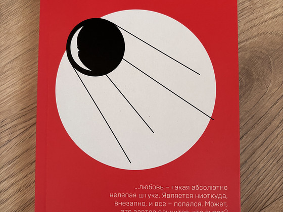 Харуки Мураками, Мой любимый sputnik