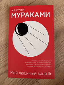 Haruki Murakami, Minu armas Sputnik (1 foto / 1)