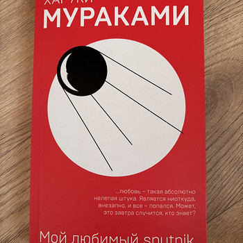 Харуки Мураками, Мой любимый sputnik