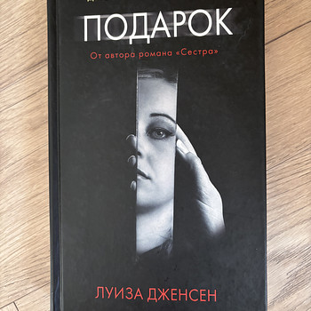 Луиза Дженсен, Подарок