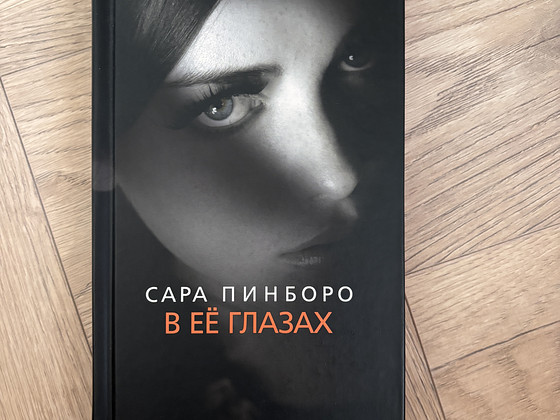 Сара Пинборо, В ее глазах