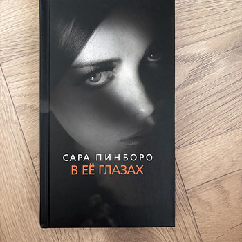 Sarah Pinborough, Tema silmade taga