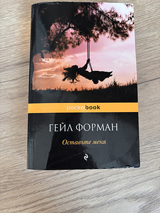 Книги Гейл Форман (1 фото из 2)