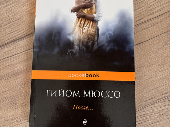 Гийом Мюссо, После