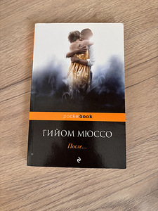 Гийом Мюссо, После (1 фото из 1)